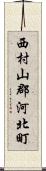 西村山郡河北町 Scroll