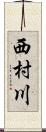 西村川 Scroll