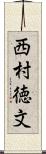 西村徳文 Scroll