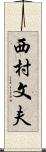 西村文夫 Scroll