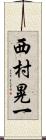 西村晃一 Scroll