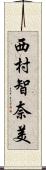 西村智奈美 Scroll