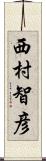 西村智彦 Scroll