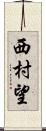 西村望 Scroll