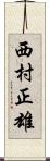 西村正雄 Scroll