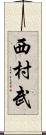 西村武 Scroll