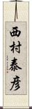 西村泰彦 Scroll