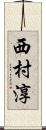 西村淳 Scroll