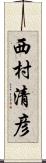 西村清彦 Scroll