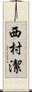 西村潔 Scroll