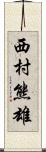 西村熊雄 Scroll