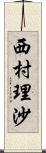 西村理沙 Scroll