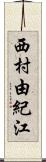 西村由紀江 Scroll