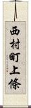 西村町上條 Scroll