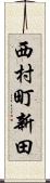 西村町新田 Scroll