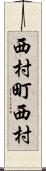 西村町西村 Scroll