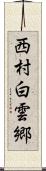 西村白雲郷 Scroll