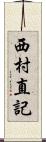 西村直記 Scroll