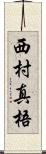 西村真梧 Scroll