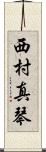 西村真琴 Scroll