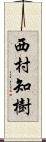 西村知樹 Scroll