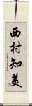 西村知美 Scroll