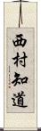 西村知道 Scroll