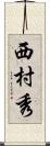 西村秀 Scroll