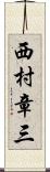 西村章三 Scroll