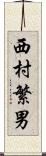 西村繁男 Scroll