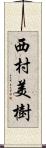 西村美樹 Scroll