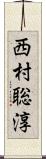 西村聡淳 Scroll