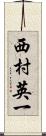 西村英一 Scroll