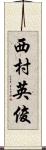 西村英俊 Scroll