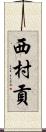 西村貢 Scroll