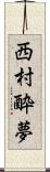 西村酔夢 Scroll