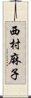 西村麻子 Scroll