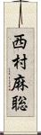 西村麻聡 Scroll