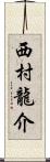 西村龍介 Scroll