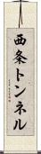 西条トンネル Scroll