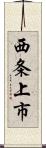 西条上市 Scroll