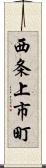 西条上市町 Scroll