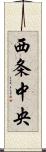西条中央 Scroll
