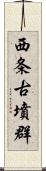 西条古墳群 Scroll