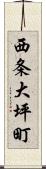 西条大坪町 Scroll