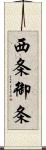 西条御条 Scroll