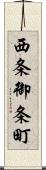 西条御条町 Scroll