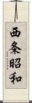 西条昭和 Scroll