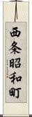 西条昭和町 Scroll