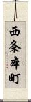 西条本町 Scroll